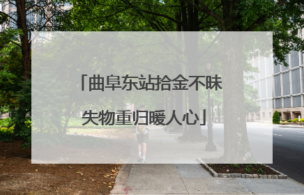 曲阜东站拾金不昧 失物重归暖人心