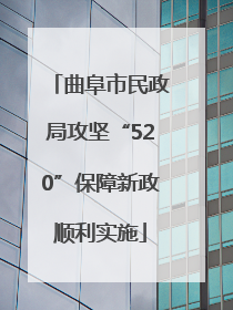 曲阜市民政局攻坚“520”保障新政顺利实施