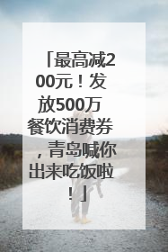最高减200元！发放500万餐饮消费券，青岛喊你出来吃饭啦！