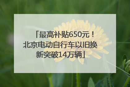 最高补贴650元！北京电动自行车以旧换新突破14万辆