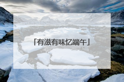 有滋有味忆端午
