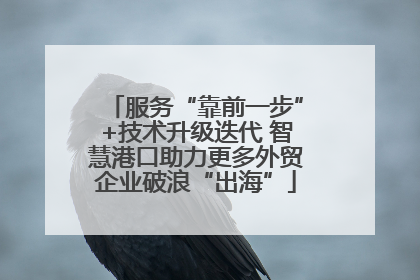 服务“靠前一步”+技术升级迭代 智慧港口助力更多外贸企业破浪“出海”