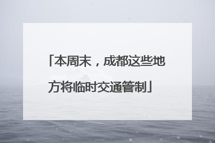 本周末，成都这些地方将临时交通管制