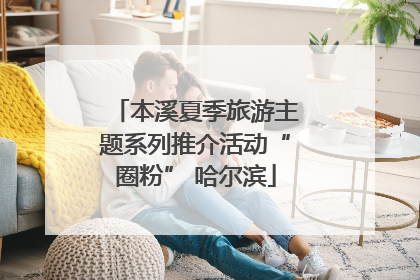 本溪夏季旅游主题系列推介活动“圈粉” 哈尔滨