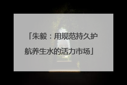 朱毅：用规范持久护航养生水的活力市场