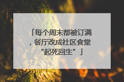 每个周末都被订满，餐厅改成社区食堂“起死回生”