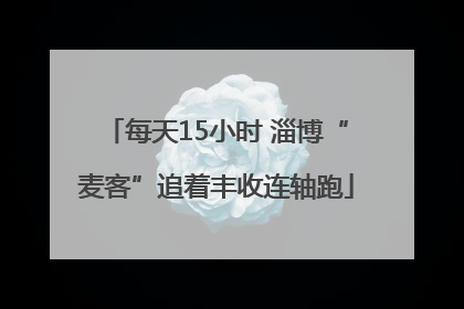 每天15小时 淄博“麦客”追着丰收连轴跑