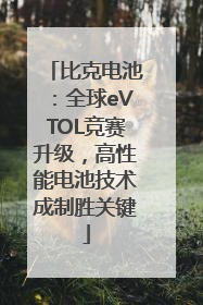 比克电池：全球eVTOL竞赛升级，高性能电池技术成制胜关键