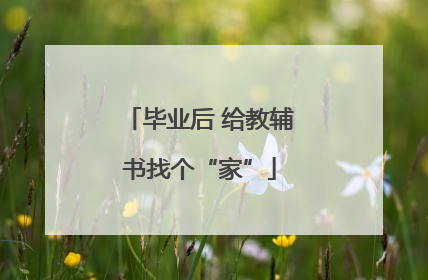 毕业后 给教辅书找个“家”