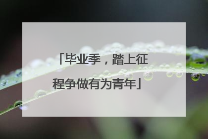 毕业季，踏上征程争做有为青年