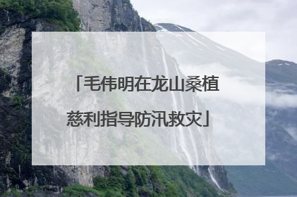 毛伟明在龙山桑植慈利指导防汛救灾