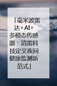 毫米波雷达+AI+多模态传感器：清雷科技定义夜间健康监测新范式
