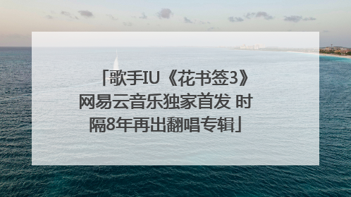歌手IU《花书签3》网易云音乐独家首发 时隔8年再出翻唱专辑