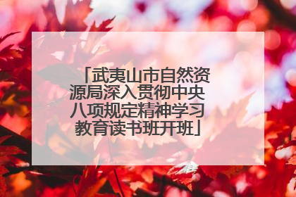 武夷山市自然资源局深入贯彻中央八项规定精神学习教育读书班开班