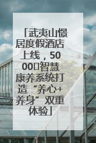 武夷山憬居度假酒店上线，5000㎡智慧康养系统打造“养心+养身”双重体验