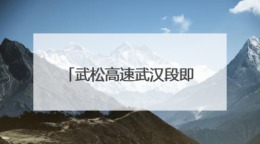 武松高速武汉段即将通车，蔡甸过境高速公路建设提速