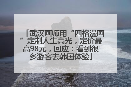 武汉画师用“四格漫画”定制人生高光，定价最高98元，回应：看到很多游客去韩国体验