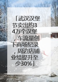 武汉汉堡节卖出约34万个汉堡，车流量创下商场纪录，周边店铺业绩提升至少30%