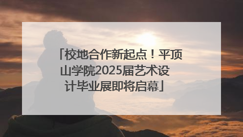 校地合作新起点！平顶山学院2025届艺术设计毕业展即将启幕
