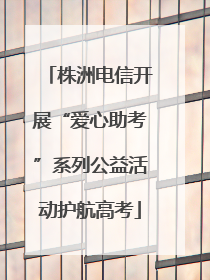 株洲电信开展“爱心助考”系列公益活动护航高考