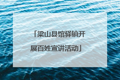 梁山县馆驿镇开展百姓宣讲活动
