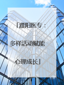濮阳医专：多样活动赋能心理成长