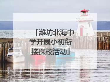 潍坊北海中学开展小初衔接探校活动