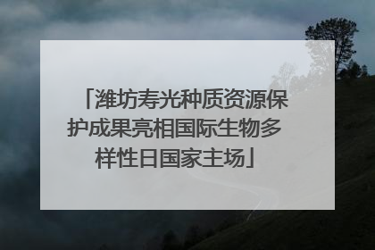 潍坊寿光种质资源保护成果亮相国际生物多样性日国家主场