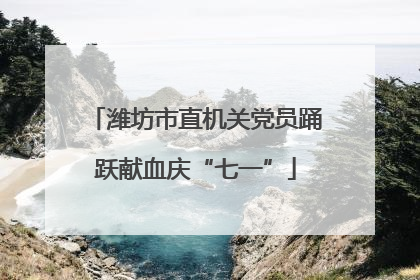 潍坊市直机关党员踊跃献血庆“七一”