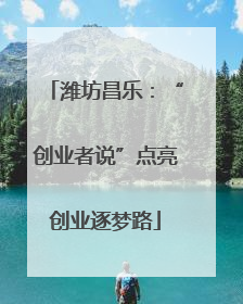 潍坊昌乐：“创业者说”点亮创业逐梦路