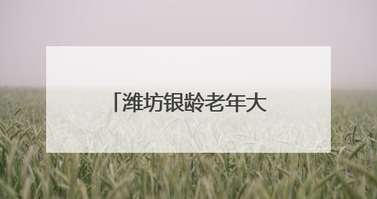 潍坊银龄老年大学：重温烽火史 根植爱国情