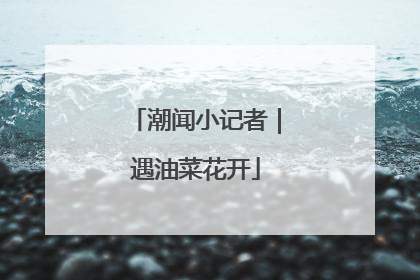 潮闻小记者｜遇油菜花开
