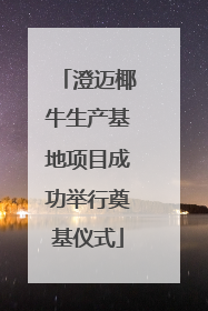 澄迈椰牛生产基地项目成功举行奠基仪式