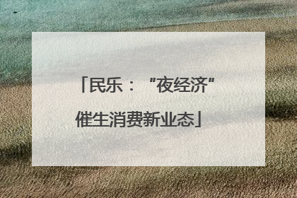 民乐：“夜经济”催生消费新业态