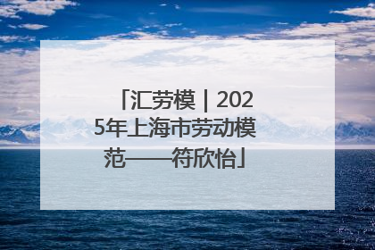 汇劳模｜2025年上海市劳动模范——符欣怡