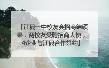 江夏一中校友会招商结硕果：两校友受聘招商大使，4企业与江夏合作签约