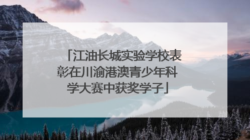 江油长城实验学校表彰在川渝港澳青少年科学大赛中获奖学子