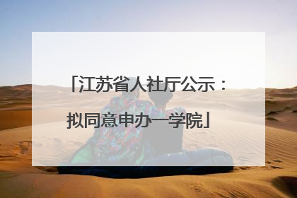 江苏省人社厅公示：拟同意申办一学院