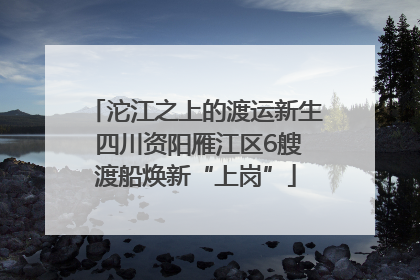沱江之上的渡运新生 四川资阳雁江区6艘渡船焕新“上岗”