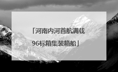 河南内河首航满载96标箱集装箱船