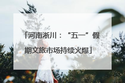 河南淅川：“五一”假期文旅市场持续火爆