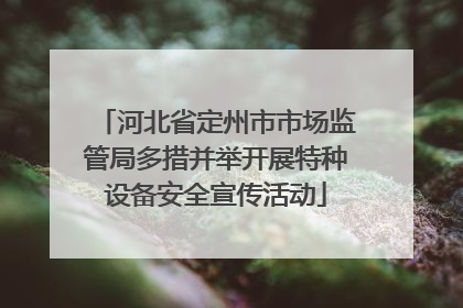 河北省定州市市场监管局多措并举开展特种设备安全宣传活动