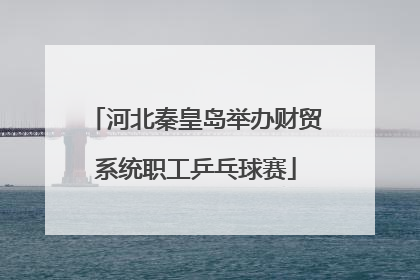 河北秦皇岛举办财贸系统职工乒乓球赛