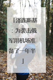 泽连斯基：为袭击俄军用机场准备了一年半
