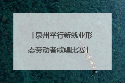 泉州举行新就业形态劳动者歌唱比赛