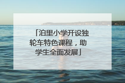 泊里小学开设独轮车特色课程，助学生全面发展