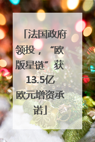 法国政府领投，“欧版星链”获13.5亿欧元增资承诺