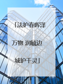 法护春晖泽万物 润毓边城护千灵