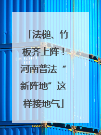 法槌、竹板齐上阵！河南普法“新阵地”这样接地气
