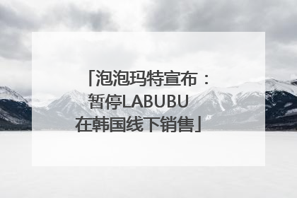 泡泡玛特宣布：暂停LABUBU在韩国线下销售